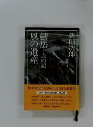 風の遺産