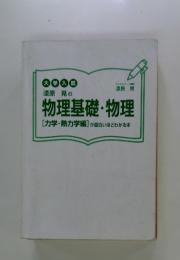 漆原 晃の 物理基礎・物理