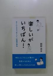 楽しいがいちばん!