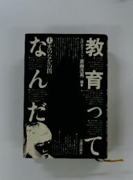 教育ってなんだ 上 光のなかの闇