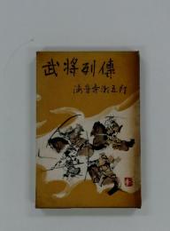 武将列傳