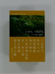 いのちつながる