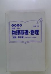 漆原 晃の物理基礎・物理　[波動・原子編] が面白いほどわかる本