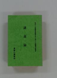 講義録