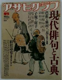アサヒグラフ　　増刊 10月5日号