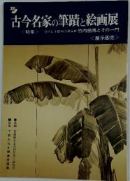 古今名家の筆蹟と絵画展