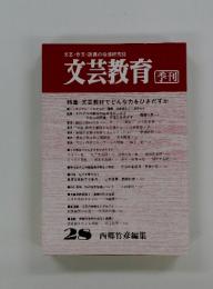 文芸教育 28 西郷竹彦編集