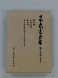 日本泉書全集　第五十卷