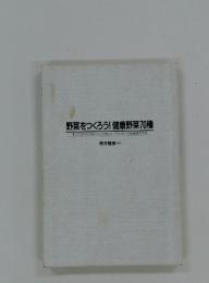 野菜をつくろう! 健康野菜70種