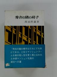 秀吉の隣の椅子