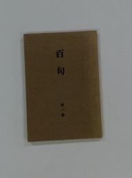 百句　1