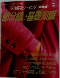 部分縫い・基礎知識