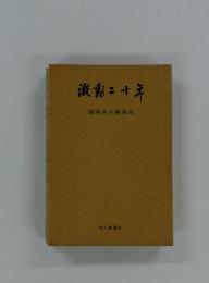 澱動二十年　福岡県の戦後史