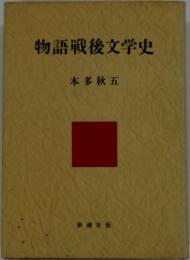 物語戦後文学史