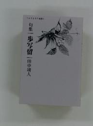 句集一歩写留一