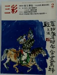 三彩　1983年2月号