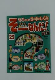 マンガでわかる世の中のしくみそーなんだ!　25
