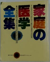 家庭の医学全集　すべての病気について、わかりやすく解説した家庭医学書決定版