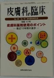 皮膚科の臨床　Vol.49　No.10　9月臨時増刊号
