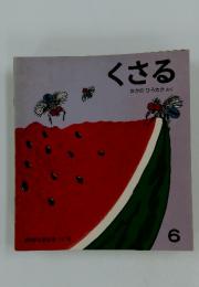くさる　　なかのひろたかさく　　6