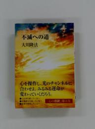 不滅への道