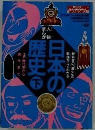 日本の歴史　下