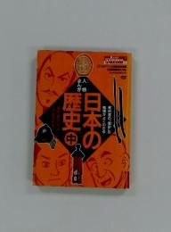 まんが 人物　日本の歴史（中）