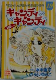 キャンディクキャンディ　19