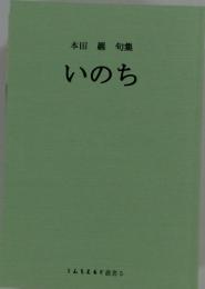 本田 巌 句集　いのち