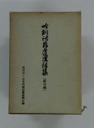 吟到?教道漢?集