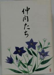仲間たち