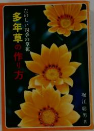 たのしい四季の草花　多年草の作り方