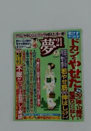 夢21　2014年9月号