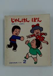 じゃんけんぽん　かがくのとき131号