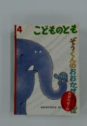 こどものとも 4 ぞうくんの おおかぜさんぽ