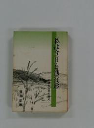 私は今日も進行形　私史七十年の断片