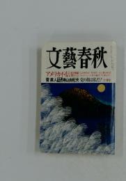 文藝春秋　　　菅直人鳩山由紀夫党の顔は私だ!