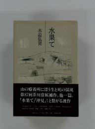 水果て