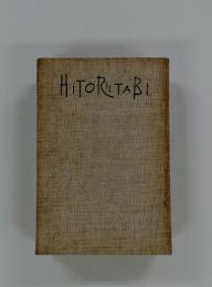 HITORITABI