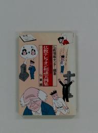 仏教テレフォン相談実例集