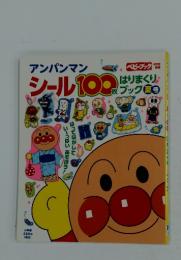 アンパンマン　シール100はりまくり　ブック　8月号