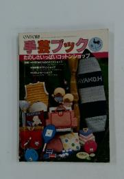 手芸ブック　1982年　11月号