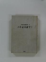 手塚治虫漫画全集　47　ハトよ天まで 1