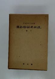 集金物話世松近　下