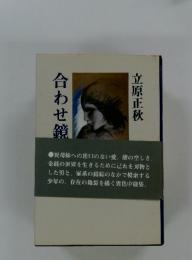 合わせ鏡