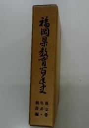 福岡県教育百庄少