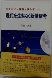 生きがい・健康・安らぎ　　現代を生きぬく新健康考