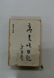 高見順日記　5