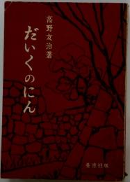 だいくのにん