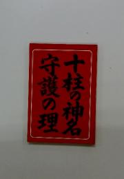 十柱の神名 守護の理